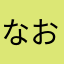 なおさこ