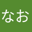 なおさん1214