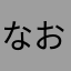 なおしてぇー