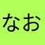 なおしてほしいのよ。