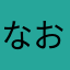 なおして18