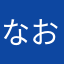 なおしゃんママ