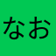 なおすきありますか…？