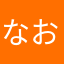 なおたけ410