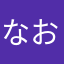 なおたそ☆☆☆
