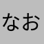 なおたろりん