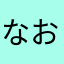 なおたんさん