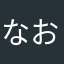 なおたソ