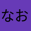 なおた3246785