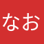 なおちゃぬぬ