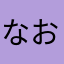 なおちんす