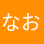なおちんたん