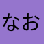 なおちんだ