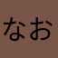 なおっくま7070