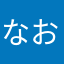 なおっち〜