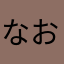 なおっちさんさん
