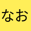 なおっともっと