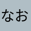なおつむつむ