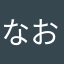 なおつん(｀_´)ゞ