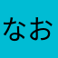 なおとん1984