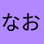 なおと1979