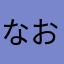 なおないと