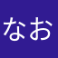 なおなおてぃんてぃん