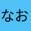 なおなおなおなおちん