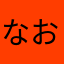 なおなおみ