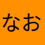 なおなお0