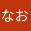 なおなお1510