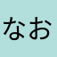 なおなお488