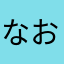 なおなお9232