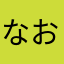 なおなたなたやてかひてりなやなら