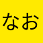 なおなななな