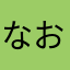 なおなやあまか