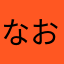 なおのへや