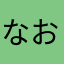 なおはじ