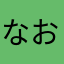 なおぱぐ