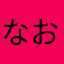 なおひと4586