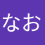 なおぴーにこ