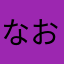 なおふにゃ、