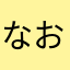 なおふみママ