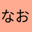 なおべぇ〜