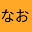 なおべえ