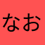 なおぺが