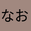 なおぽ。
