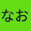 なおぽーん