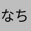 なおま-ちゃん