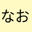 なおみょ